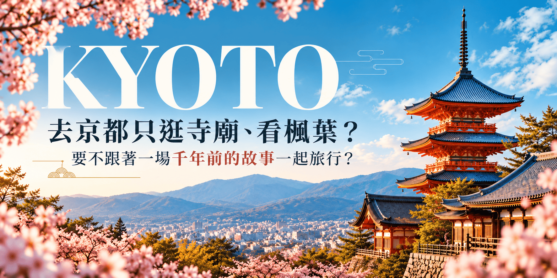 去京都只逛寺廟、看楓葉？不如跟著一場千年前的故事一起旅行