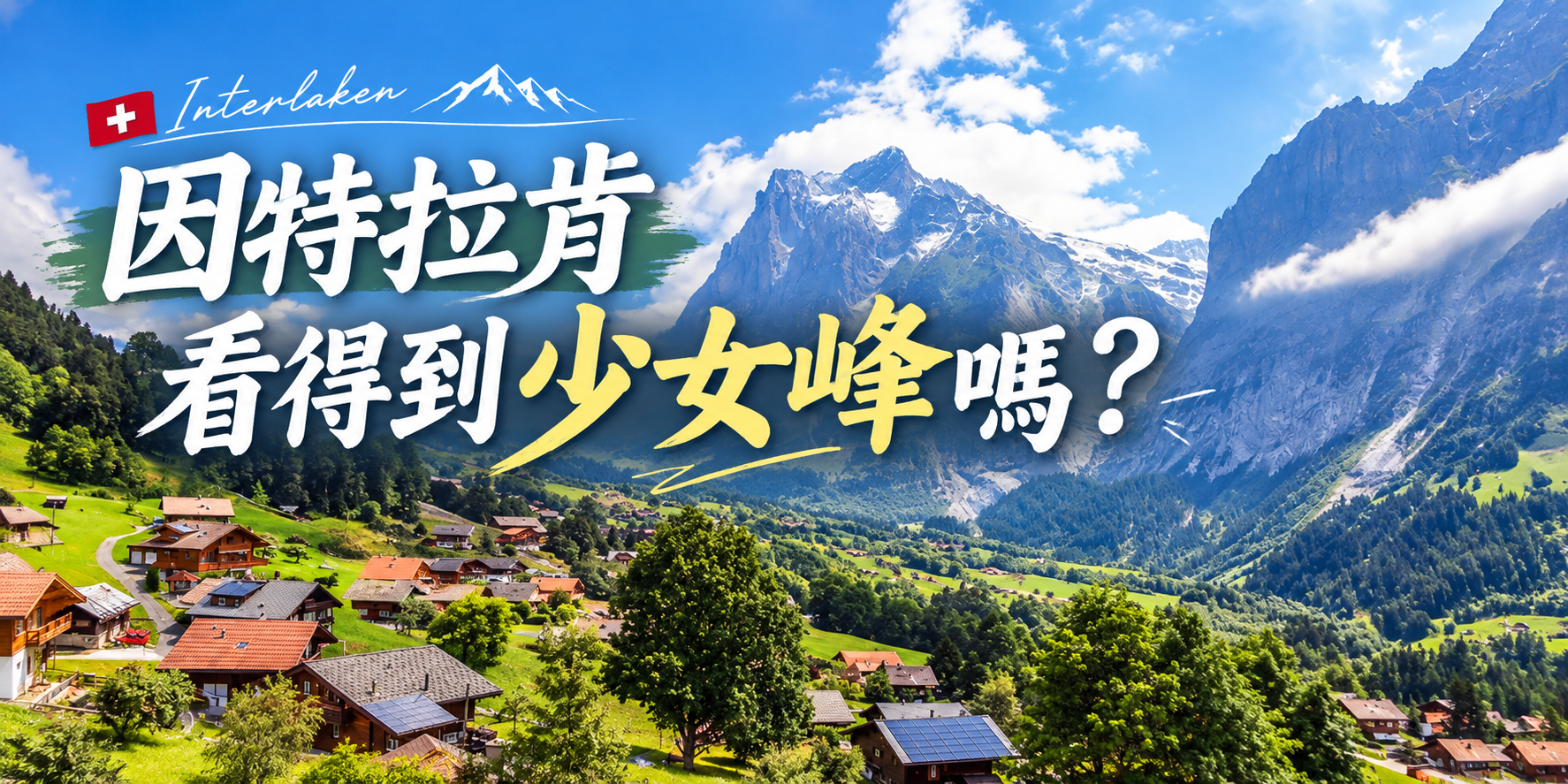 因特拉肯看得到少女峰嗎？瑞士自由行必知的阿爾卑斯山觀景攻略