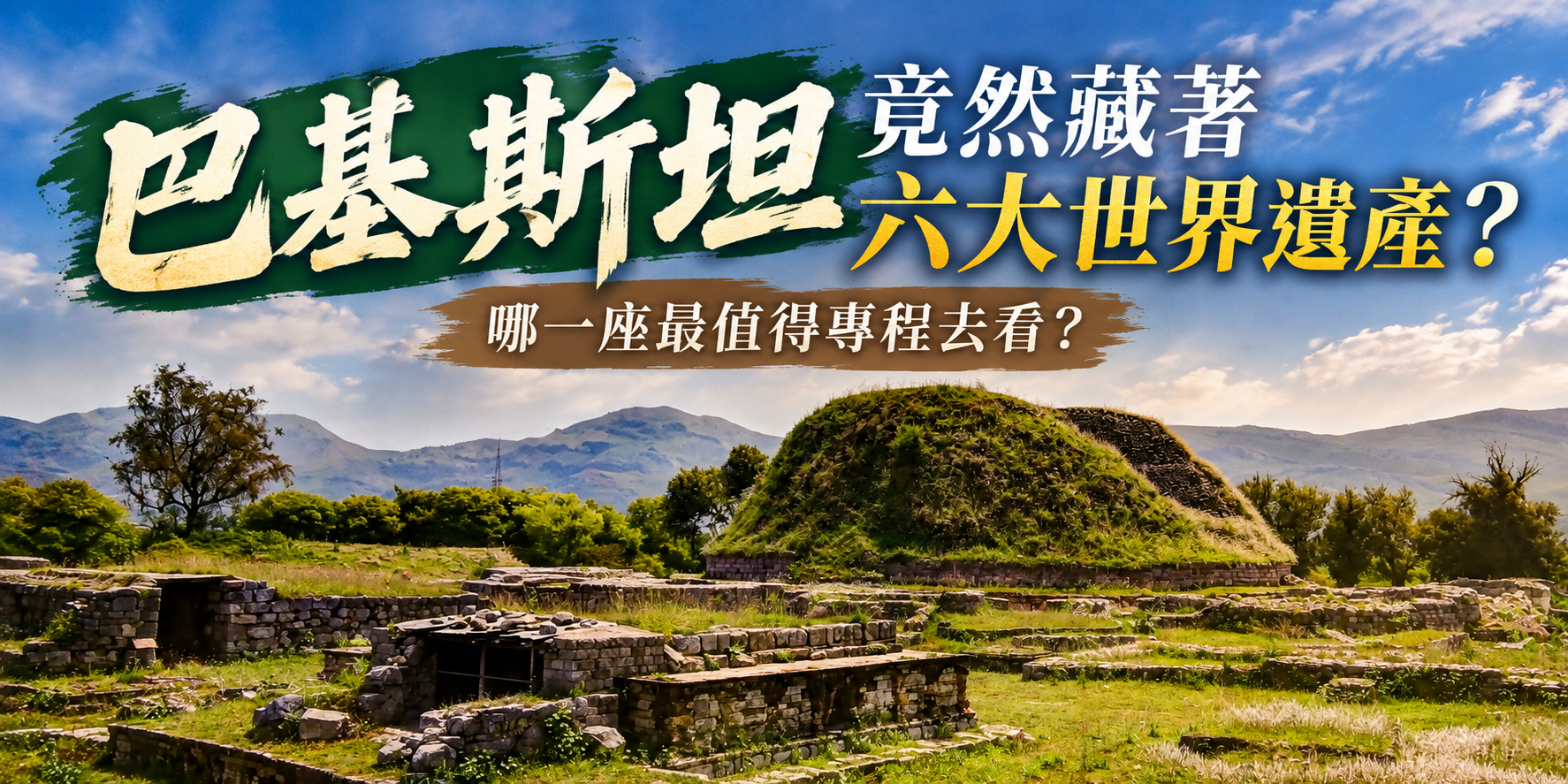巴基斯坦竟然藏著六大世界遺產？哪一座最值得專程去看？