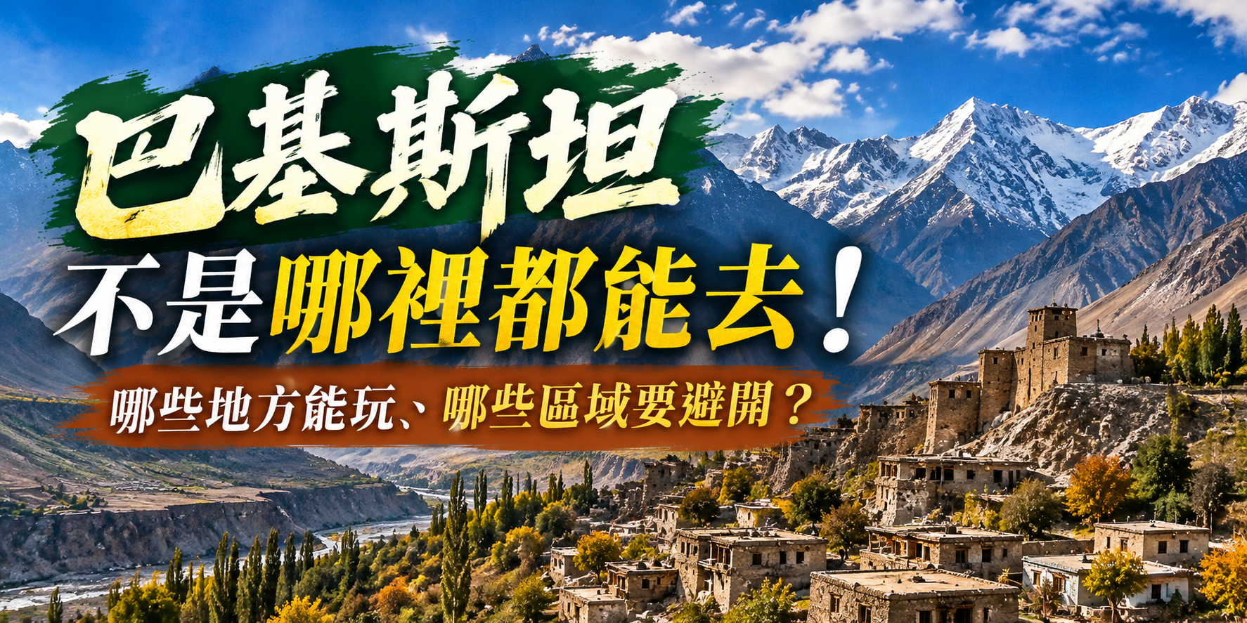 巴基斯坦不是哪裡都能去！熱門觀光地在哪？哪些區域需要特別注意？
