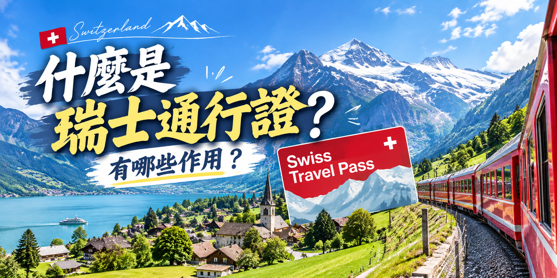 什麼是瑞士通行證？瑞士自由行必知的交通票券，一張票就能搭火車、遊船！