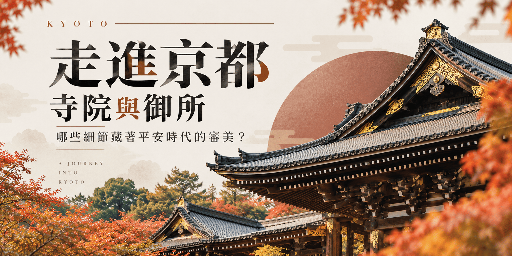 今天走進京都寺院與御所，哪些細節其實還保留著平安時代的審美？