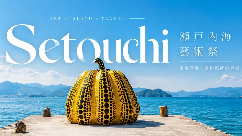 瀨戶內海藝術祭